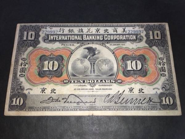 【注目/珍品/レア/希少/貴重】中国の古い紙幣 美商北京花旗銀行 伍円 10円 北京 美品拍卖