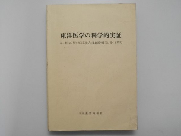 東洋医学の科学的実証 経穴の科学的実証及び生薬資源の確保に関する研究 薬業時報社拍卖