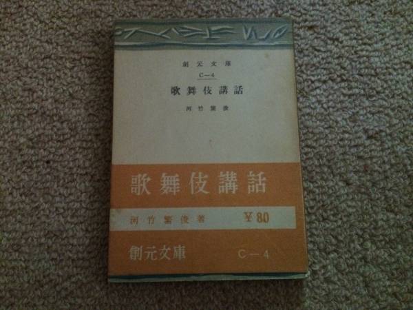 歌舞伎講話 昭和26年 初版 河竹繁俊 創元文庫 カバー帯貴重!拍卖