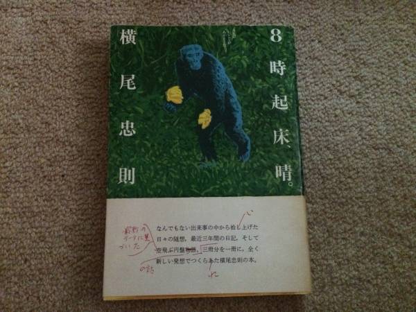 8時起床、晴。 1980年 初版 横尾忠則 佼成出版社 帯 ペイジ書込?拍卖