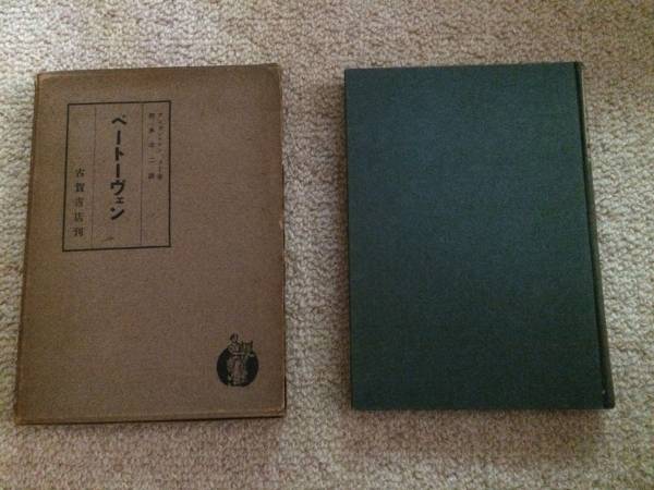 ベートーヴェン 昭和16年 初版上製 清水政二 古賀書店 箱拍卖