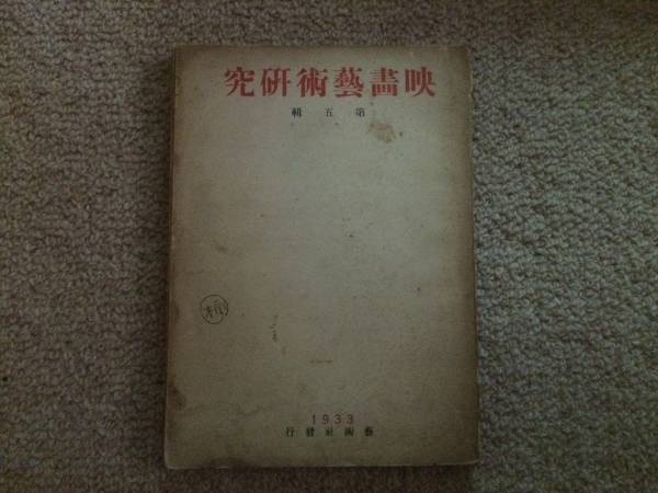 映画芸術研究 1933年 第5号 芸術社 グランドホテルシナリオ付き拍卖