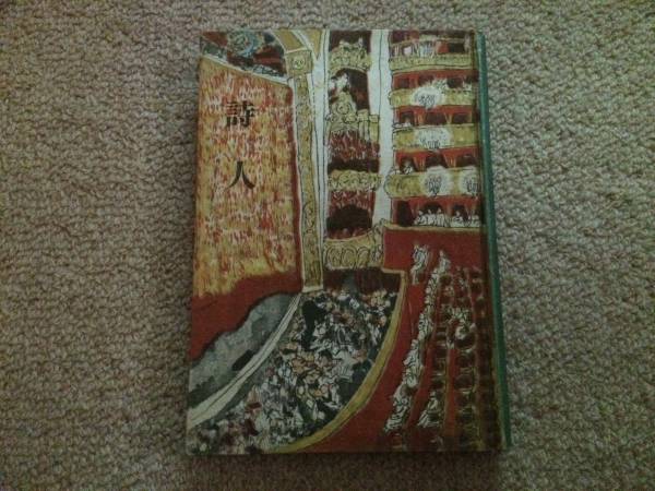 詩人 昭和21年 大仏次郎 苦楽社 裸本拍卖