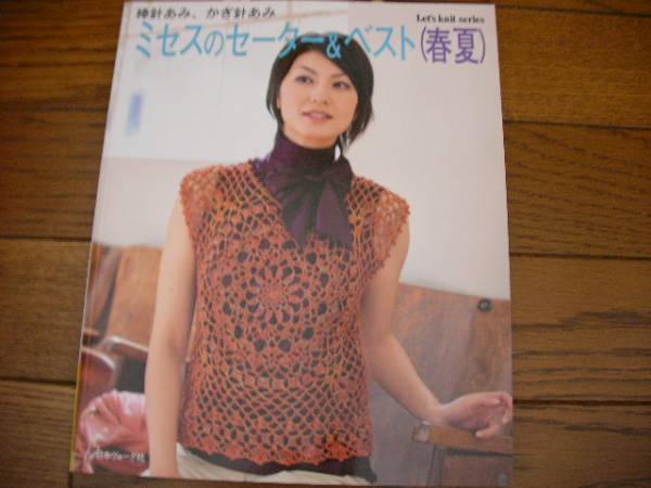 棒針あみ、かぎ針あみ ミセスのセーター&ベスト*日本ヴォーグ社拍卖