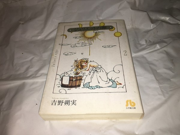 【吉野朔実 ジュリエットの卵 第2巻/文庫版】拍卖