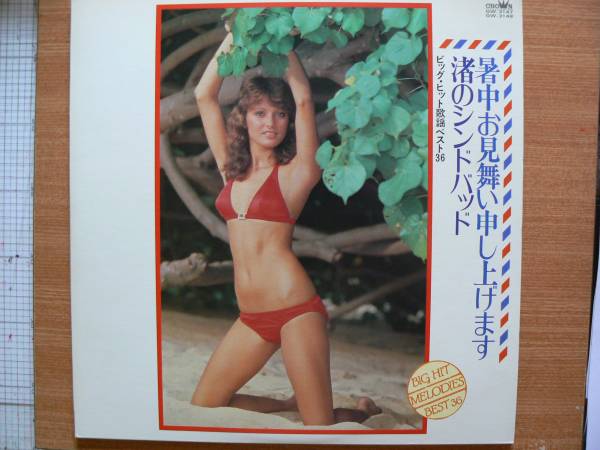 【LP2枚組・希少超名曲】暑中お見舞い申し上げます・他35/クラウンオーケストラ★ビキニフェチ(大好き男ですエハガキ)拍卖