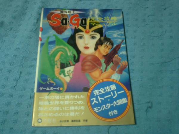 即決GB攻略本 魔界塔士SaGa サガ 完全攻略マニュアル 冬樹社 拍卖