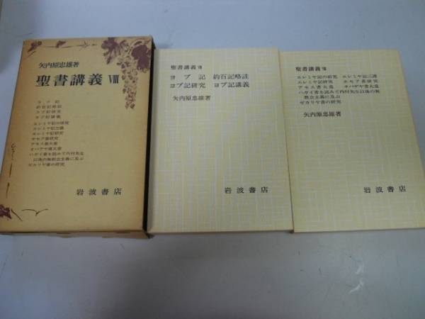 ●P724●聖書講義●8●矢内原忠雄●ヨブ記エレミヤ記ホセア書アモス書オバデヤ書ハガイ書ゼカリヤ書●キリスト教●即決拍卖