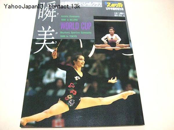 体操新体操スペシャルグラフ/瞬美/太田倫代/山崎浩子/秋山エリカ拍卖