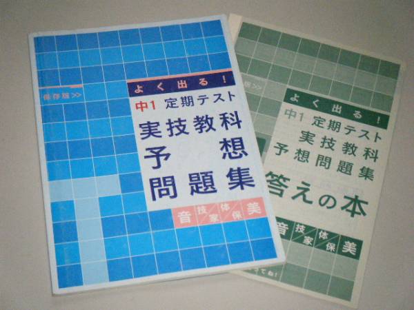 よく出る!実技教科予想問題集 音・技・家・体・保・美 進研ゼミ拍卖