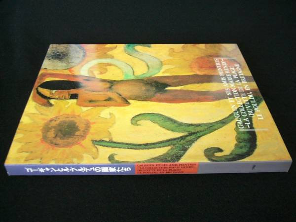 送料無料・中古書・ゴーギャンとル・プルデュの画家たち・1992年・毎日新聞社発行・ゴーギャン 拍卖