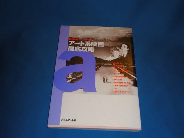 CineLesson2 アート系映画徹底攻略 ★フィルムアート社拍卖