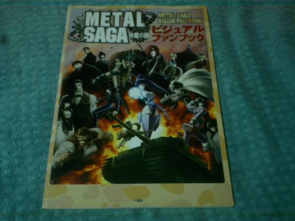 即決 メタルサーガ 砂塵の鎖 ビジュアルファンブック B拍卖