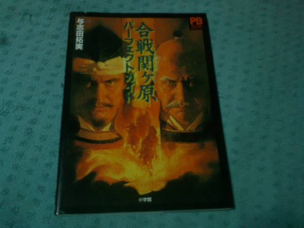 即決PC攻略本 合戦関ヶ原 パーフェクトガイド 拍卖