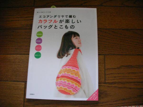 エコアンダリヤで編むカラフルが楽しいバッグとこもの*(暮らし充実すてき術) *高橋書店拍卖