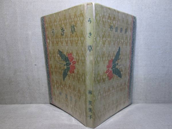 ☆林芙美子『うき草』丹頂書房;昭和21年;初版;カバー無拍卖