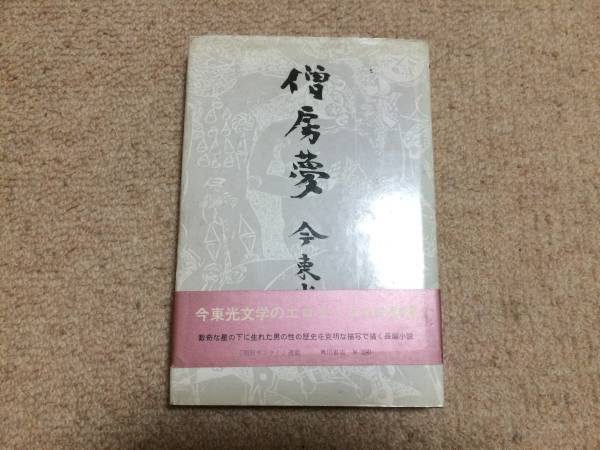 僧房夢 昭和36年 初版 今東光 角川書店 帯 装丁棟方志功拍卖