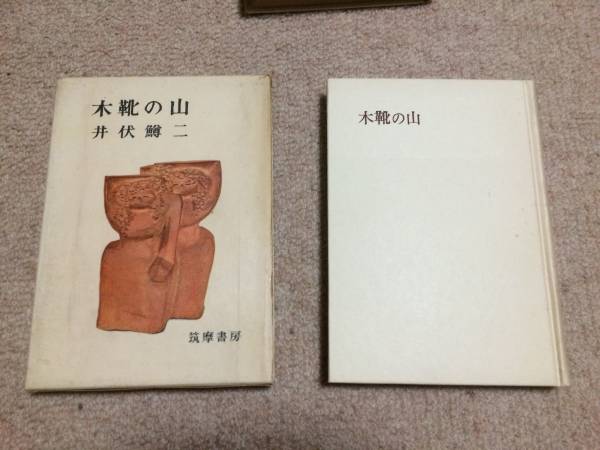 木靴の山 昭和34年 初版 井伏鱒二 筑摩書房 箱拍卖