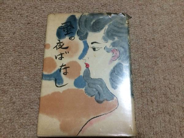 蚤の夜ばなし 昭和34年 初版 簗取三義 採光新社 カバー小破拍卖