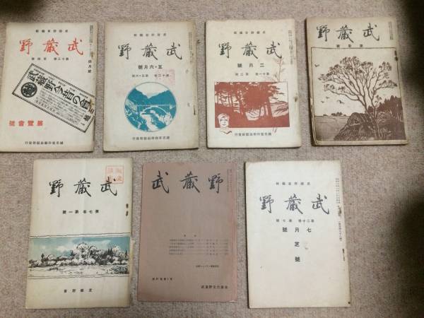 武蔵野 7冊 大正7年、昭和3,4年同6月号、大正13年、昭和8年、昭和43年拍卖