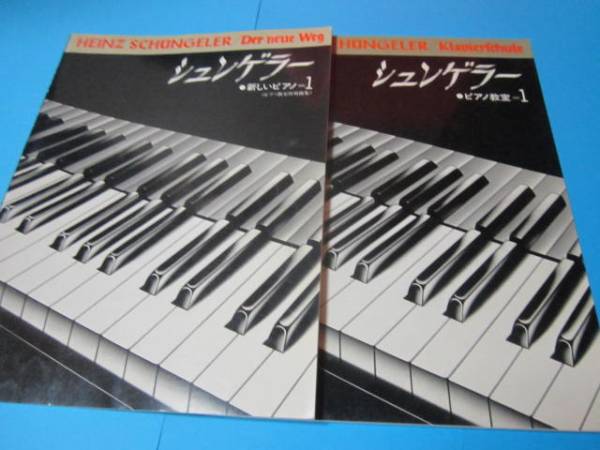 シュンゲラー ピアノ教室1+ピアノ教室併用曲集  ハインツ・シュンゲラー 書込多量注意拍卖