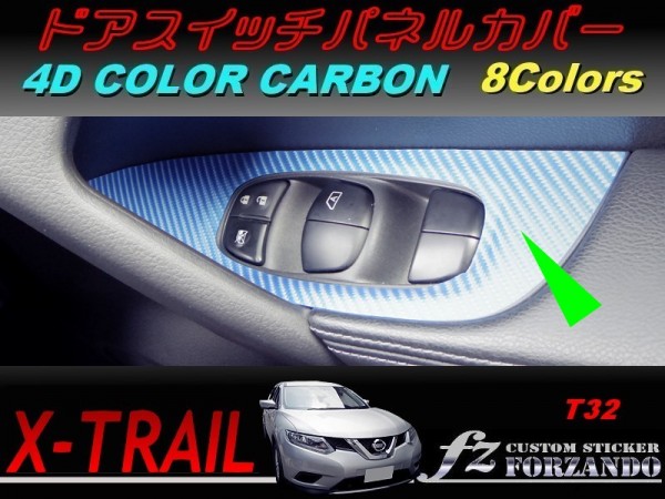 エクストレイル T32 ドアスイッチパネルカバー 4Dカラーカーボン調 車種別カット済みステッカー専門店 fz拍卖