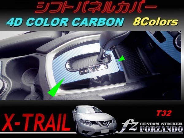 エクストレイル T32 シフトパネルカバー 4Dカラーカーボン調 車種別カット済みステッカー専門店 fz拍卖
