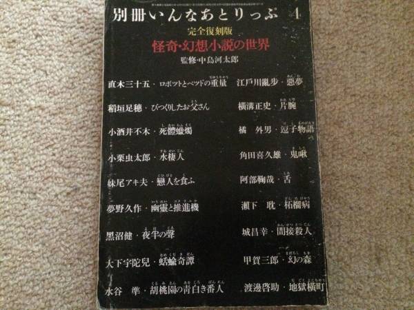 別冊いんなあとりっぷ 完全復刻版 怪奇・幻想小説の世界 昭和61年拍卖