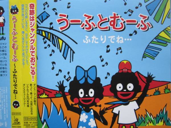 うーふとむーふ ~ふたりでね DVD付き2枚組!帯付! こじまよしみ拍卖