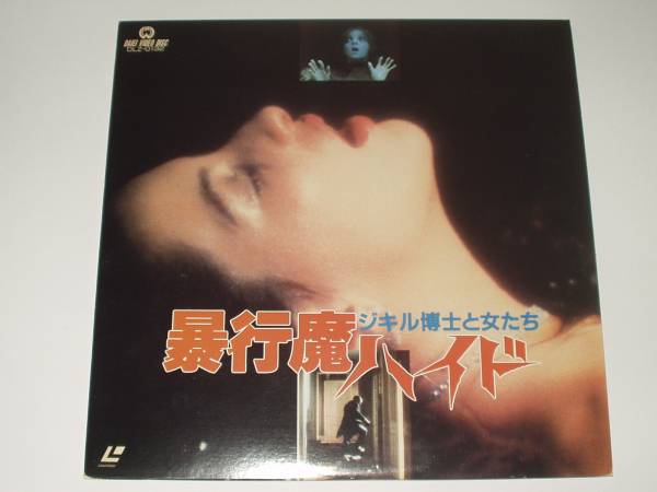 LDソフト ジキル博士と女たち 暴行魔ハイド拍卖