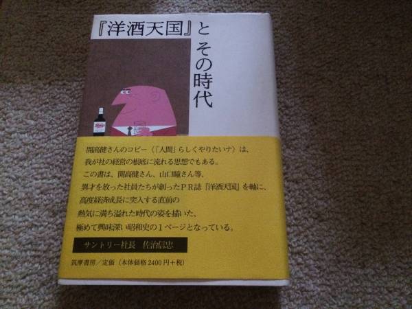 「洋酒天国」とその時代 2007年 初版 小玉武 筑摩書房 帯・美本拍卖