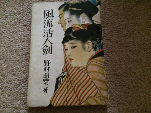 風流活人剣 昭和22年 初版 野村胡堂 矢貫書店 装丁志村立美 経年劣化拍卖