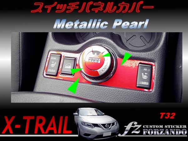 エクストレイル T32 スイッチパネルカバー メタリックパール 車種別カット済みステッカー専門店 fz拍卖