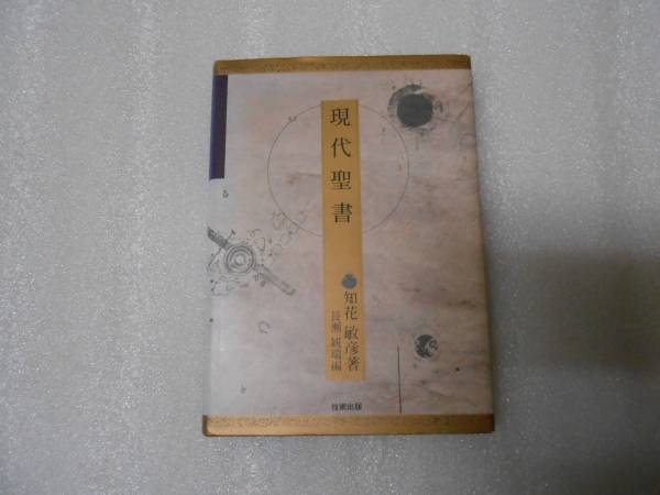 現代聖書  知花 敏彦  釈迦 イエス サイババ 瞑想 神我顕現拍卖