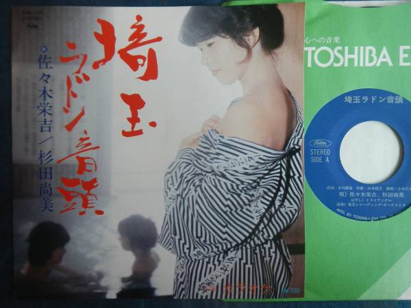 【7】埼玉ラドン音頭(4RS1130佐々木栄吉杉田尚美B面カラオケ東芝委託制作盤ラドン温泉女性浴衣入浴ジャケ)拍卖
