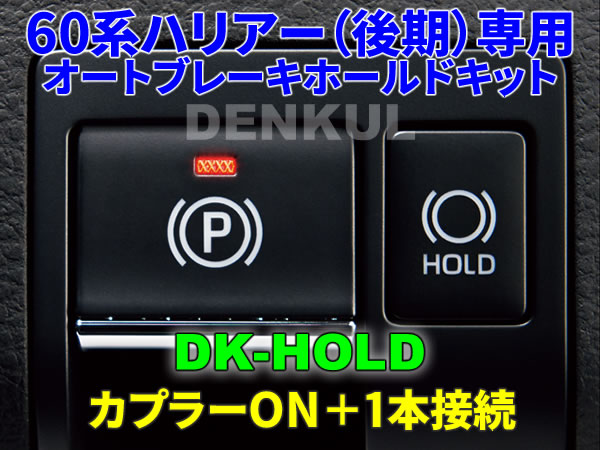 60系ハリアー(後期)専用オートブレーキホールドキット【DK-HOLD】自動 DENKUL デンクル拍卖