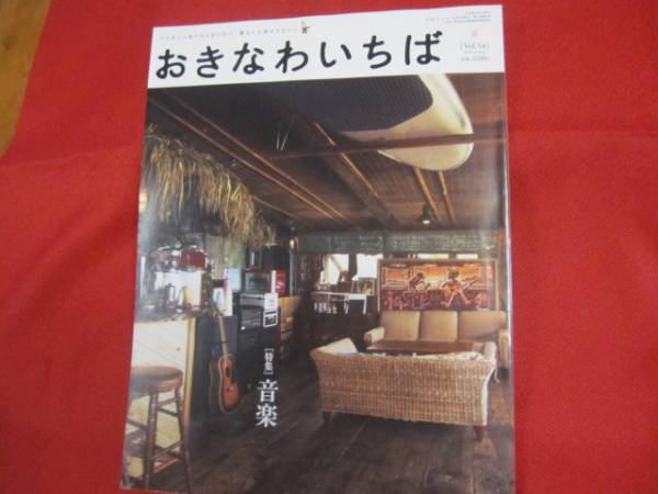 ☆つくる人と食べる人をつなぐ、暮らしと食のマガジン  おきなわいちば  特集 音楽 2016・夏 Vol.54【沖縄・琉球・文化】拍卖