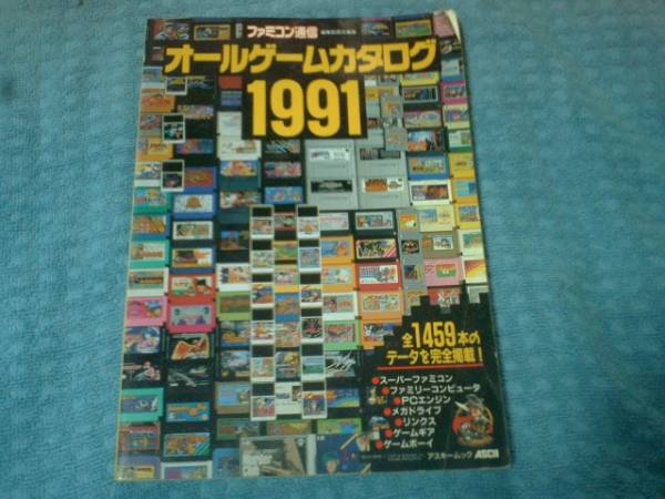 即決 ファミコン通信 オールゲームカタログ1991 拍卖