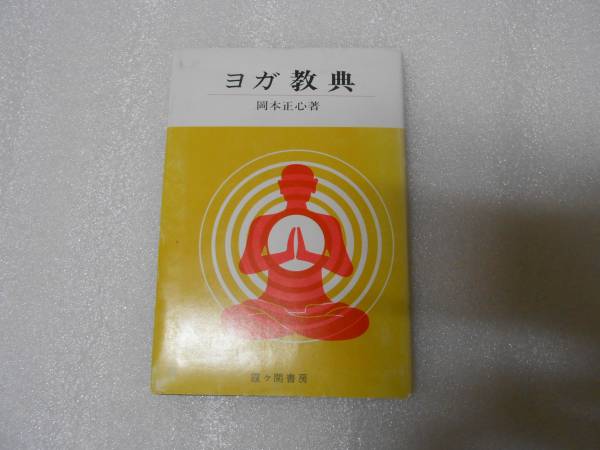 ヨガ教典   岡本 正心 ヨガ経典 インド 呼吸法 冥想 瞑想 禅拍卖