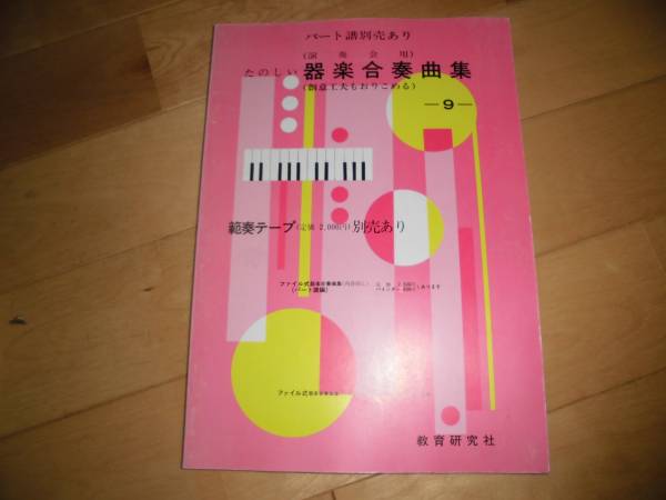 楽譜/たのしい器楽合奏曲集9/演奏会用//創意工夫もおりこめる拍卖