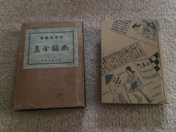西鶴全集 昭和3年 初版 石川厳 成光館書店 伏字本 箱痛み拍卖