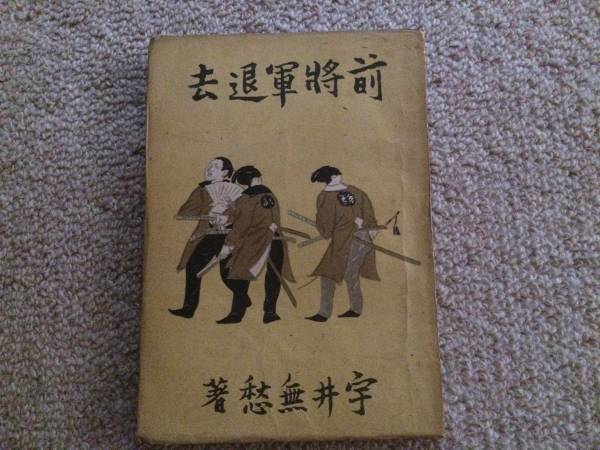 前将軍退却 昭和19年 初版 宇井無愁 新元社 装丁田貫三郎拍卖