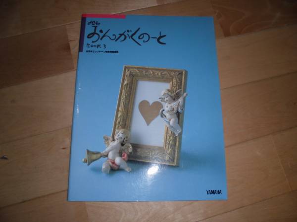 jet//おんがくのーとBOOK3//全日本エレクトーン指導者協会編//YAMAHA//楽譜拍卖