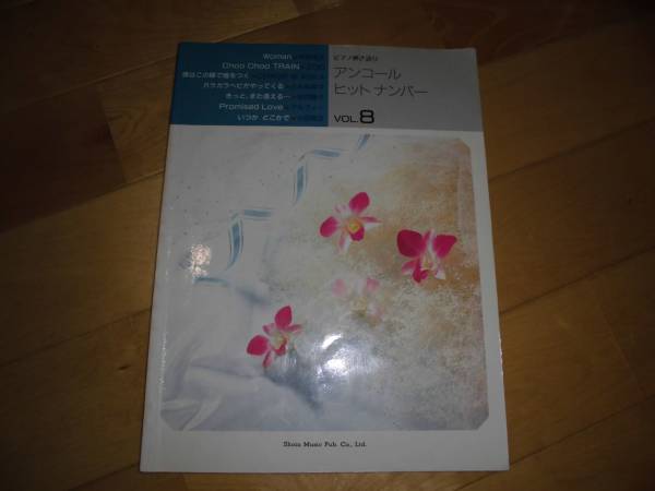 楽譜/ピアノ弾き語り//アンコールヒットナンバー//vol.8//東京音楽書院拍卖