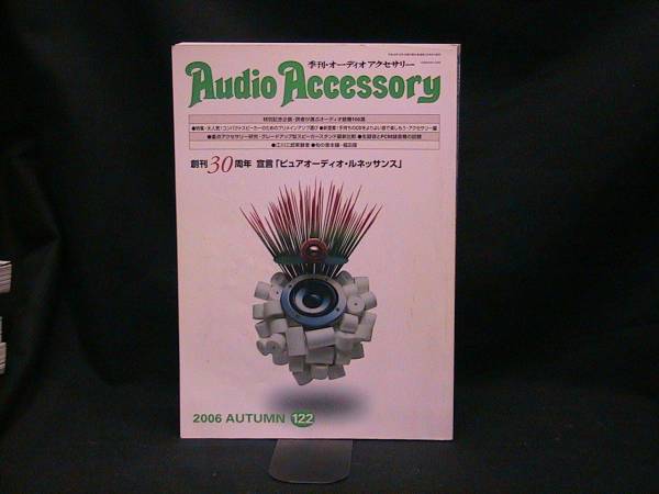 ★☆【送料無料 季刊・オーディオ アクセサリー NO.122 2006 AUTUMN】☆★拍卖