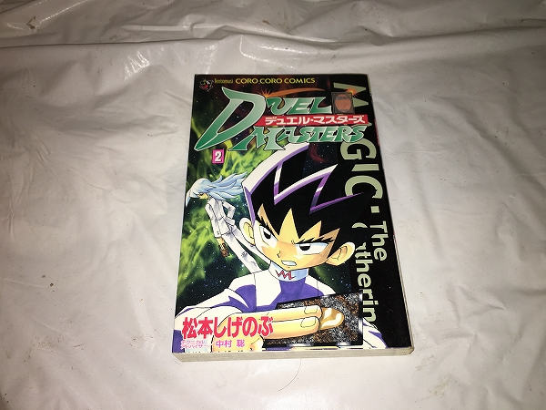 【松本しげのぶ デュエル・マスターズ 第2巻】拍卖