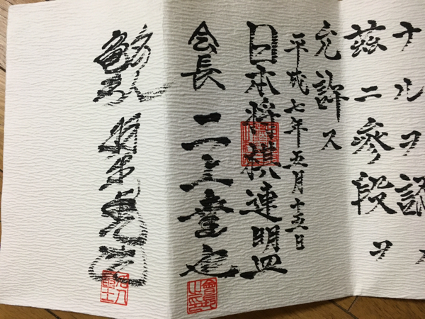 羽生善治永世七冠、将棋連盟会長の直筆署名入り拍卖