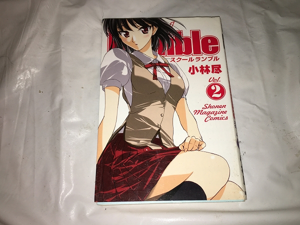 【小林尽 School Rumble(スクールランブル) 第2巻】拍卖