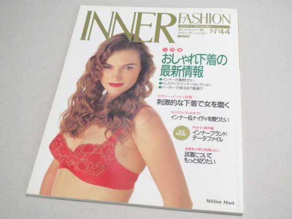 INNER FASHION No 44 ランジェリー専門誌 1994年 新品同様 インナーファッション拍卖