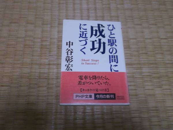 ★★ ひと駅の間に成功に近づく 中谷彰宏 PHP文庫 ★★拍卖